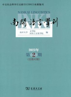 南开语言学刊